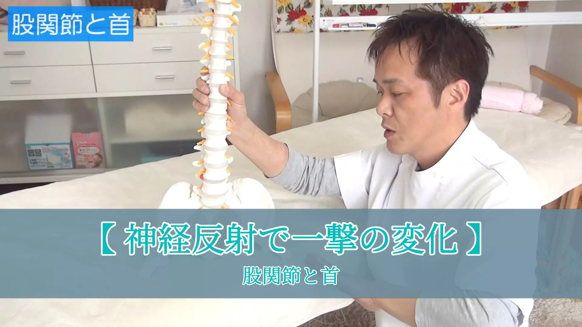 股関節と首（無料視聴2）サムネイル