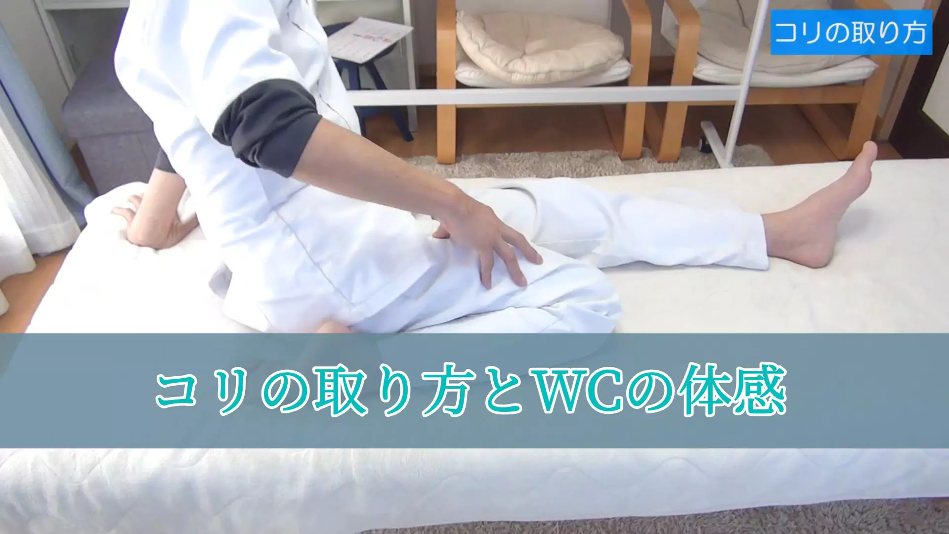 コリの取り方とWCの体感（サムネイル）