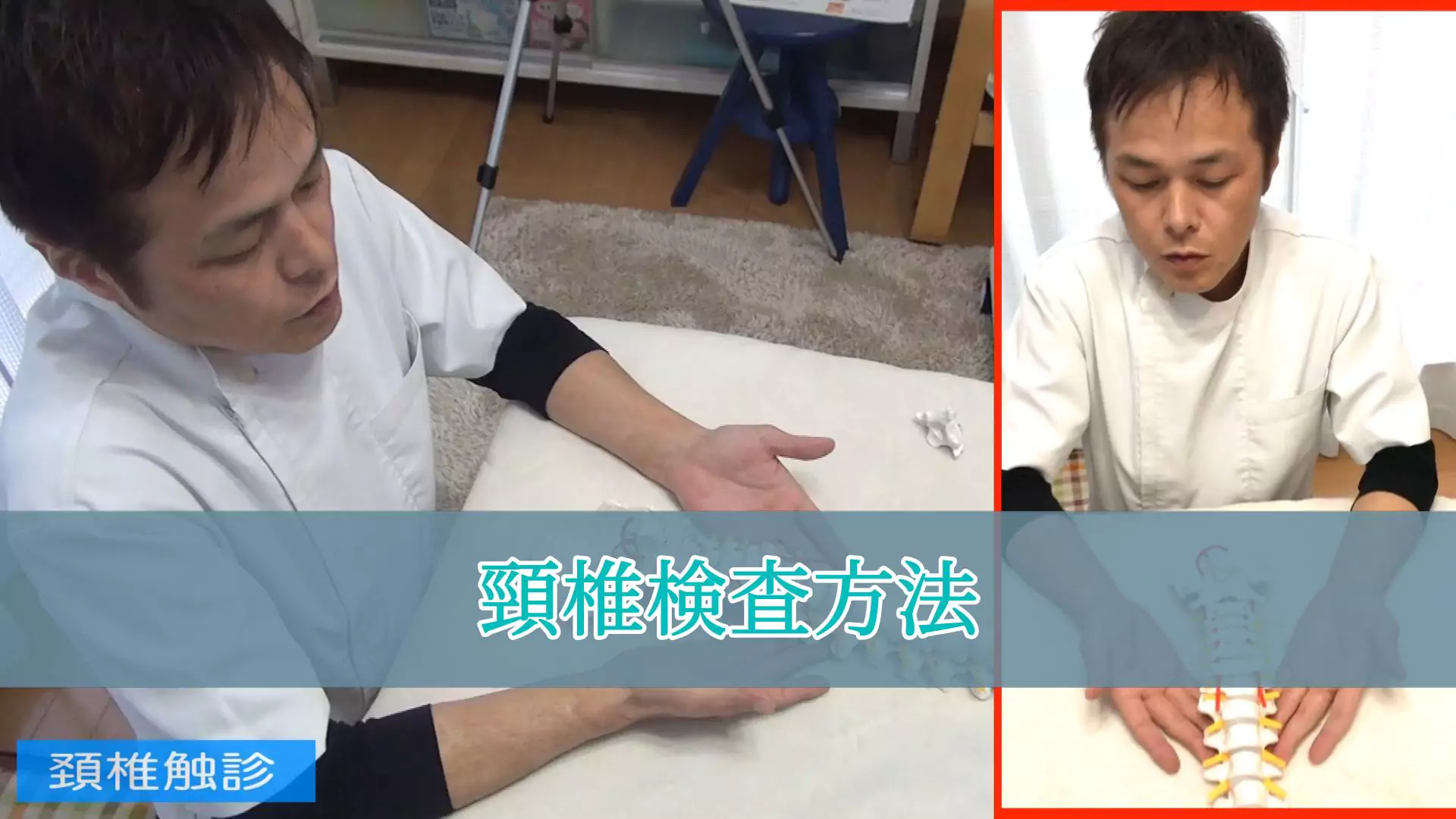 頚椎検査方法（サムネイル）