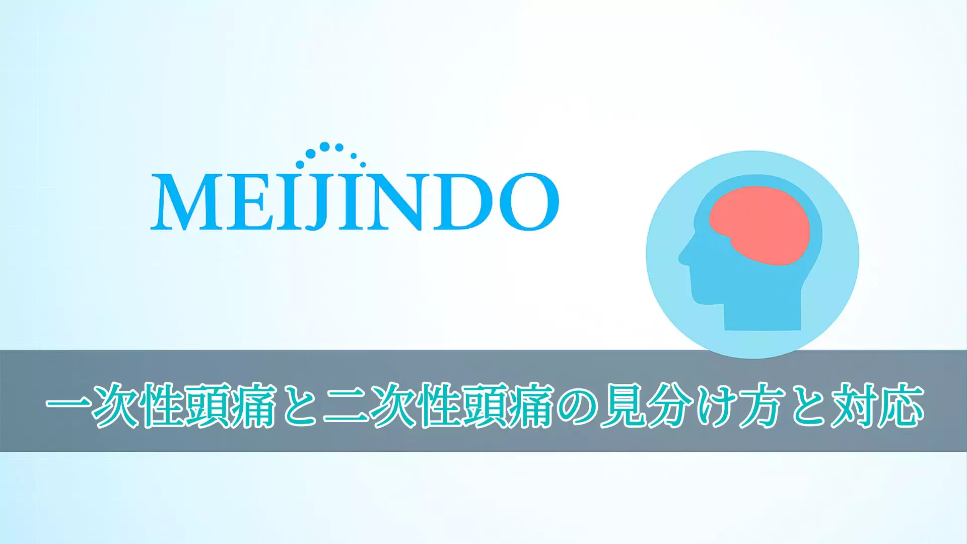 一次性頭痛と二次性頭痛の見分け方と対応（サムネイル）