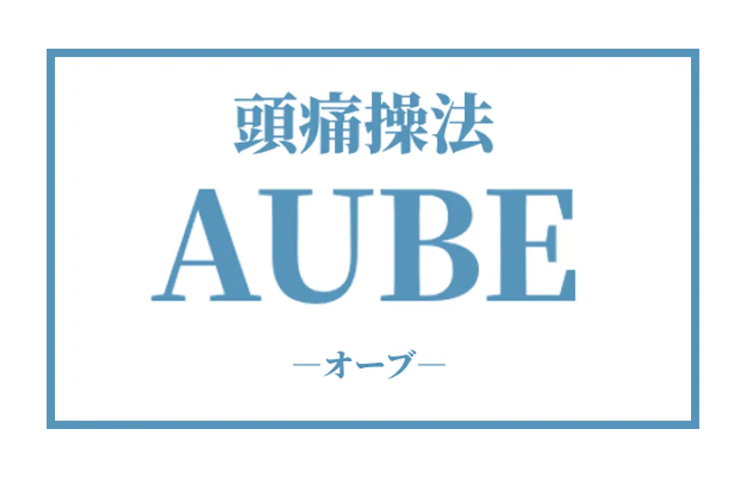 頭痛操法AUBE 公式ロゴ｜お問い合わせ・導入・購入サポート