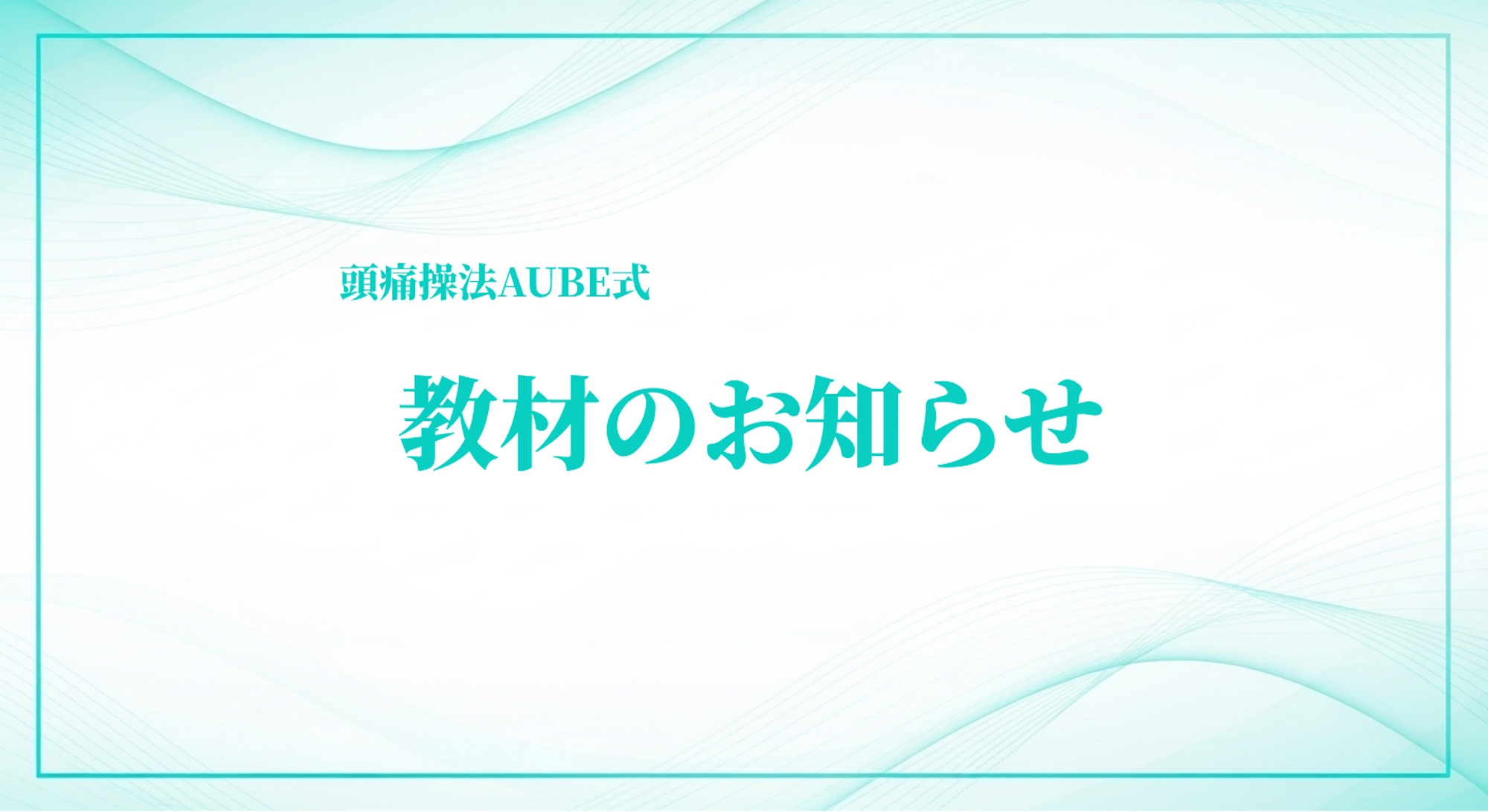 教材のお知らせ｜頭痛操法AUBE教材販売サイト
