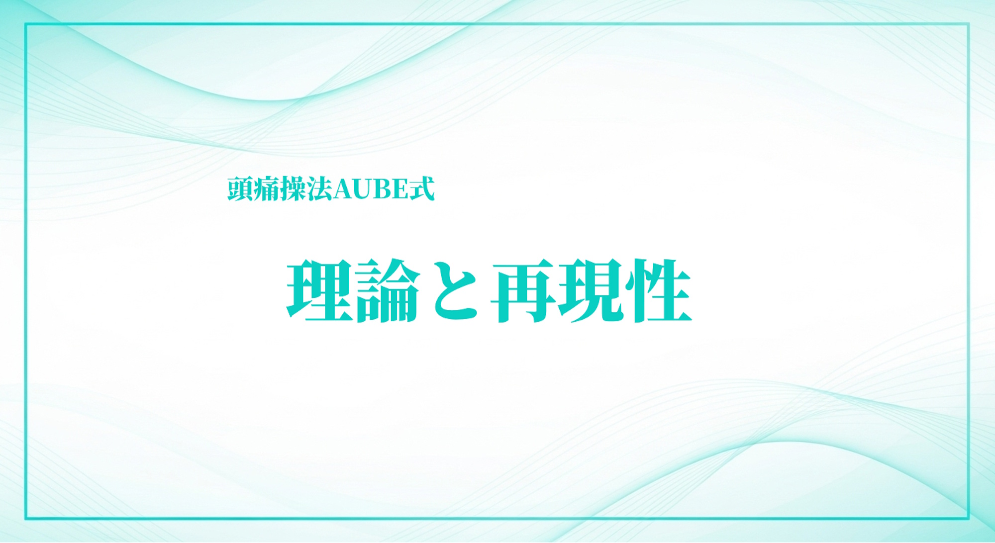 頭痛治療の理論と再現性｜AUBE式・身体均整法で学ぶ構造的アプローチ